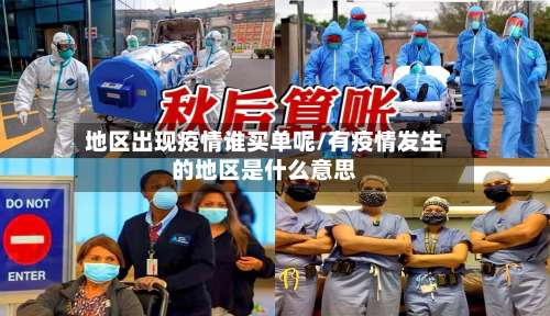 地区出现疫情谁买单呢/有疫情发生的地区是什么意思-第1张图片