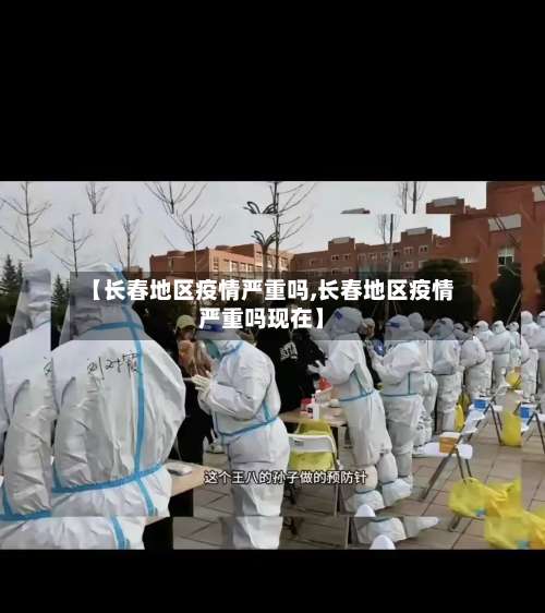 【长春地区疫情严重吗,长春地区疫情严重吗现在】-第1张图片