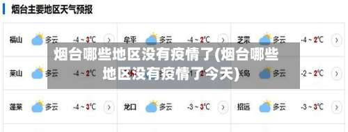 烟台哪些地区没有疫情了(烟台哪些地区没有疫情了今天)-第1张图片