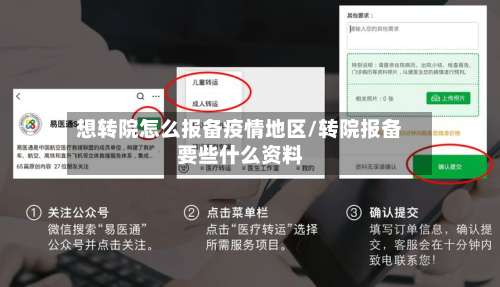 想转院怎么报备疫情地区/转院报备要些什么资料-第1张图片