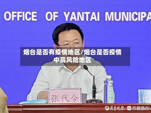 烟台是否有疫情地区/烟台是否疫情中高风险地区-第2张图片