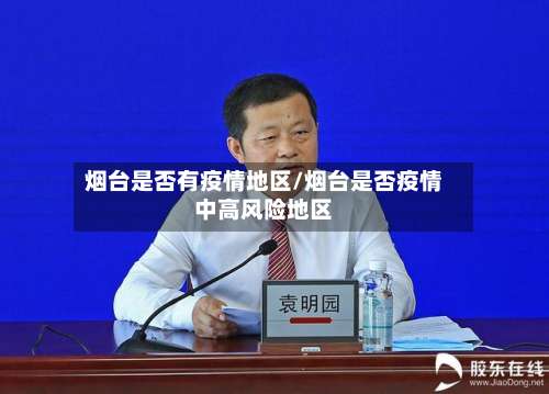 烟台是否有疫情地区/烟台是否疫情中高风险地区-第1张图片
