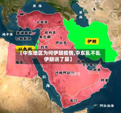 【中东地区为何伊朗疫情,中东乱不乱伊朗说了算】-第1张图片