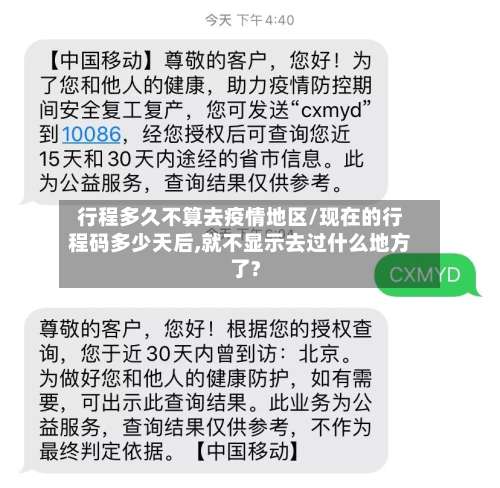 行程多久不算去疫情地区/现在的行程码多少天后,就不显示去过什么地方了?-第2张图片