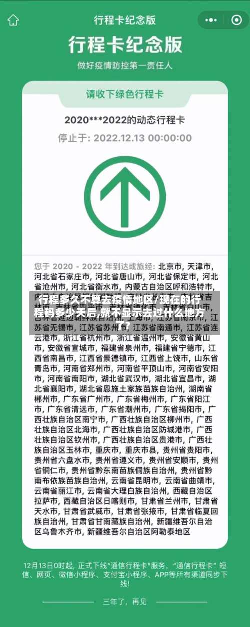 行程多久不算去疫情地区/现在的行程码多少天后,就不显示去过什么地方了?-第1张图片