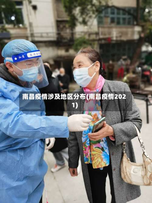 南昌疫情涉及地区分布(南昌疫情2021)-第2张图片