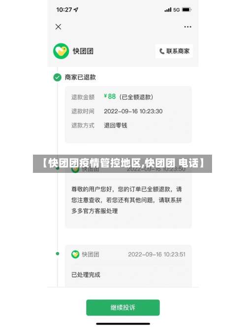 【快团团疫情管控地区,快团团 电话】-第2张图片