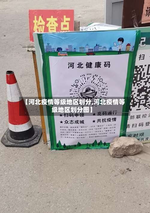 【河北疫情等级地区划分,河北疫情等级地区划分图】-第2张图片