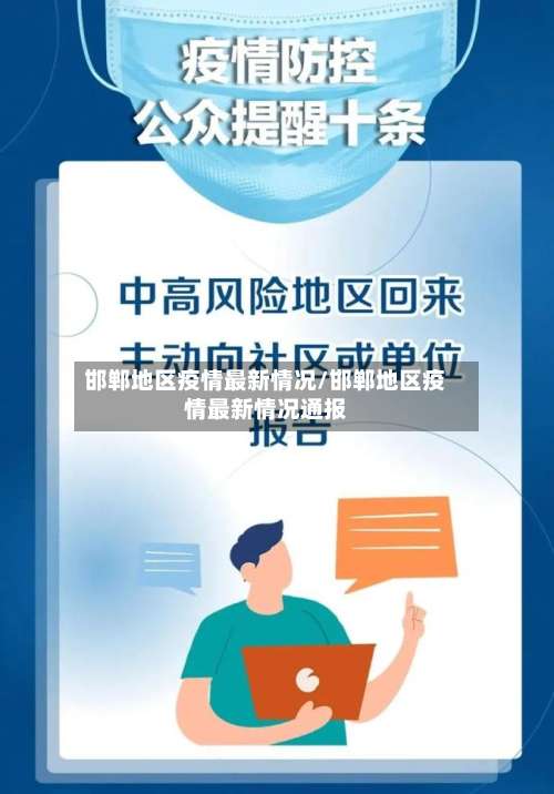 邯郸地区疫情最新情况/邯郸地区疫情最新情况通报-第1张图片