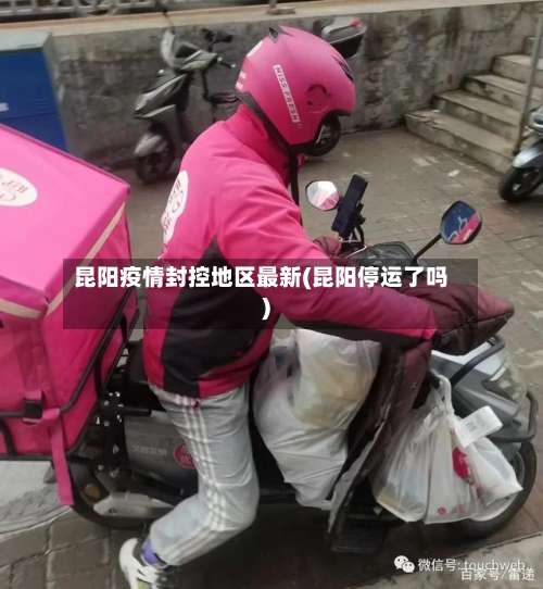 昆阳疫情封控地区最新(昆阳停运了吗)-第2张图片