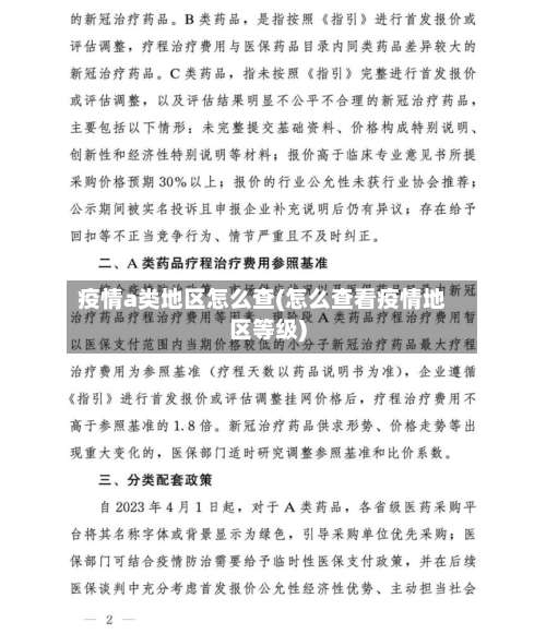 疫情a类地区怎么查(怎么查看疫情地区等级)-第1张图片
