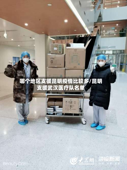 哪个地区支援昆明疫情比较多/昆明支援武汉医疗队名单-第1张图片