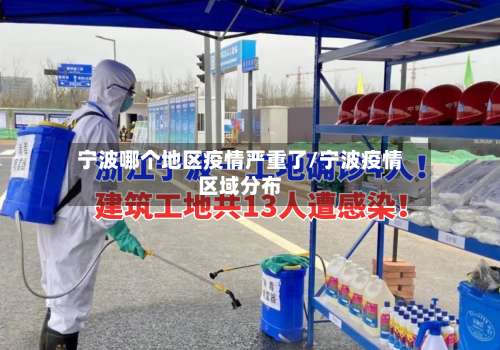 宁波哪个地区疫情严重了/宁波疫情区域分布-第2张图片