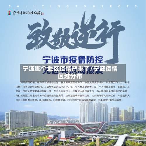 宁波哪个地区疫情严重了/宁波疫情区域分布-第1张图片