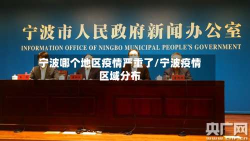 宁波哪个地区疫情严重了/宁波疫情区域分布-第3张图片