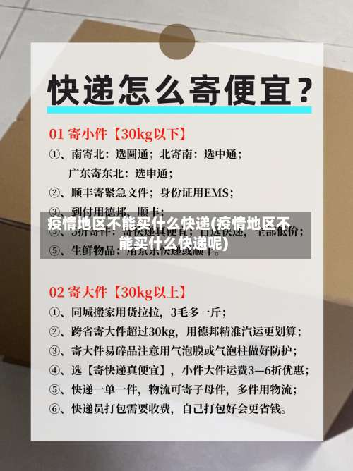 疫情地区不能买什么快递(疫情地区不能买什么快递呢)-第1张图片