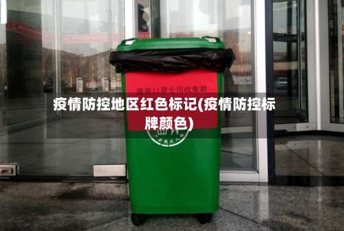 疫情防控地区红色标记(疫情防控标牌颜色)-第1张图片