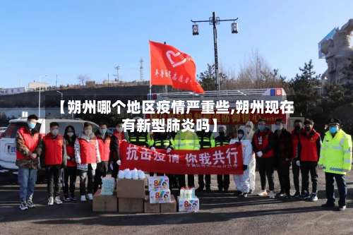 【朔州哪个地区疫情严重些,朔州现在有新型肺炎吗】-第1张图片