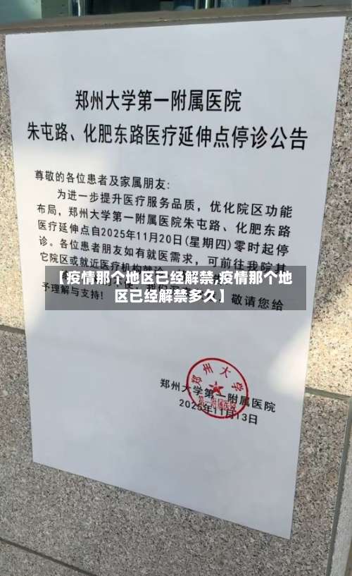 【疫情那个地区已经解禁,疫情那个地区已经解禁多久】-第1张图片