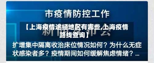 【上海疫情途经地区有哪些,上海疫情路线查询】-第1张图片