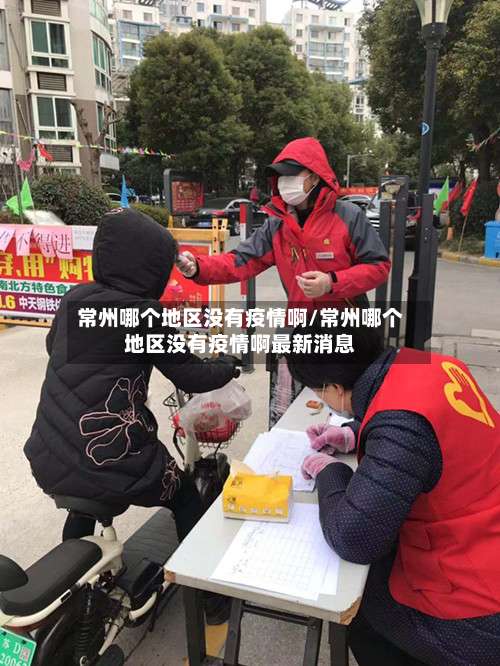 常州哪个地区没有疫情啊/常州哪个地区没有疫情啊最新消息-第3张图片