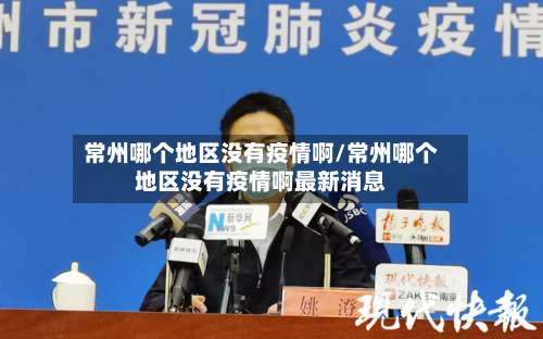 常州哪个地区没有疫情啊/常州哪个地区没有疫情啊最新消息-第1张图片
