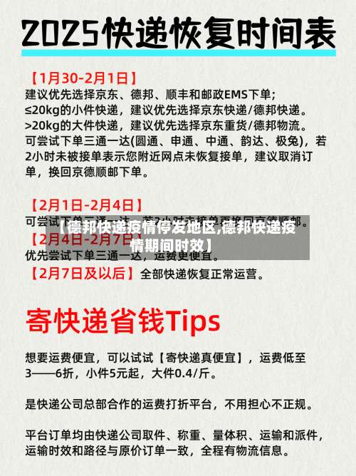 【德邦快递疫情停发地区,德邦快递疫情期间时效】-第2张图片