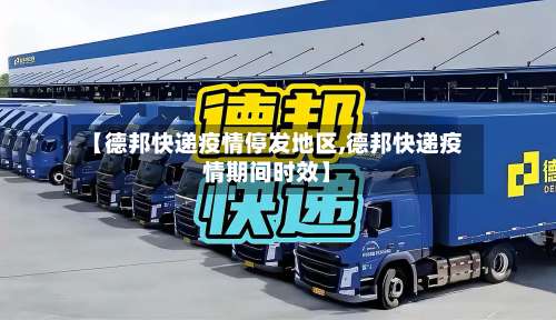 【德邦快递疫情停发地区,德邦快递疫情期间时效】-第1张图片