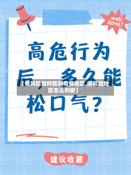 【低风险如何甄别疫情地区,低风险地区怎么判断】-第1张图片