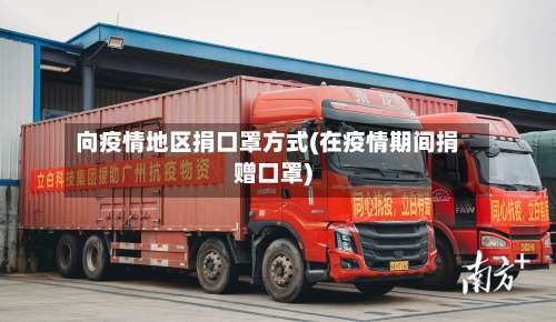 向疫情地区捐口罩方式(在疫情期间捐赠口罩)-第1张图片