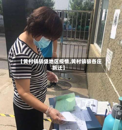 【黄村镇狼垡地区疫情,黄村镇狼各庄拆迁】-第1张图片