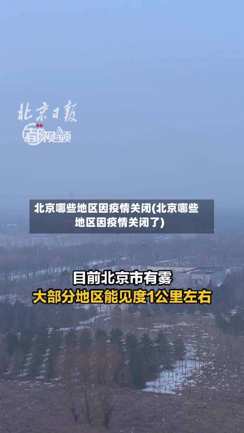 北京哪些地区因疫情关闭(北京哪些地区因疫情关闭了)-第1张图片