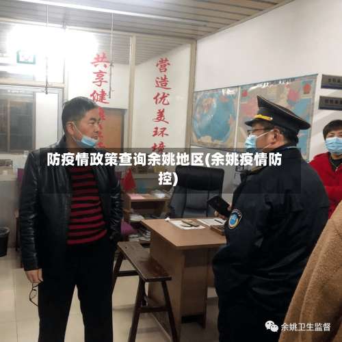 防疫情政策查询余姚地区(余姚疫情防控)-第1张图片