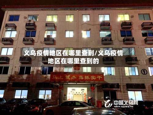 义乌疫情地区在哪里查到/义乌疫情地区在哪里查到的-第1张图片