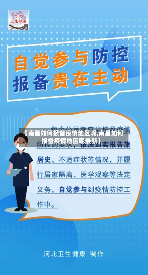 【南昌如何报备疫情地区呢,南昌如何报备疫情地区呢最新】-第1张图片