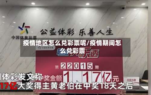 疫情地区怎么兑彩票呢/疫情期间怎么兑彩票-第1张图片