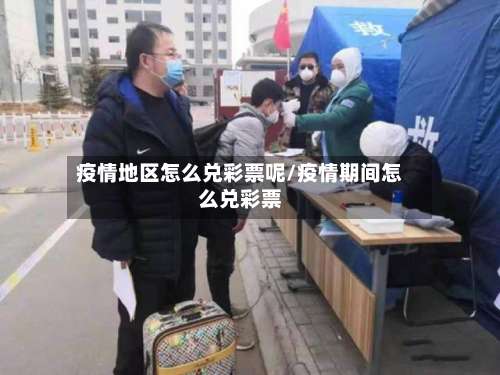 疫情地区怎么兑彩票呢/疫情期间怎么兑彩票-第2张图片