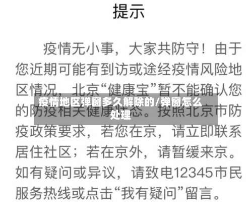 疫情地区弹窗多久解除的/弹窗怎么处理-第1张图片