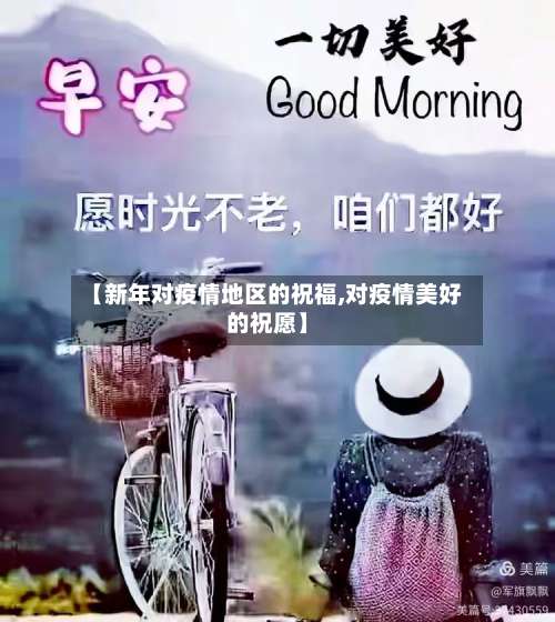 【新年对疫情地区的祝福,对疫情美好的祝愿】-第1张图片