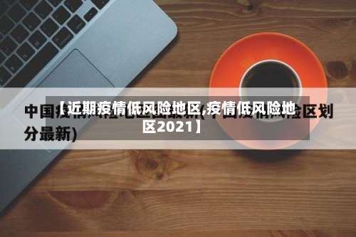 【近期疫情低风险地区,疫情低风险地区2021】-第2张图片