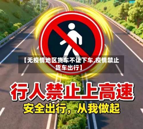 【无疫情地区货车不让下车,疫情禁止货车出行】-第2张图片