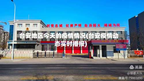 台安地区今天的疫情情况(台安疫情动态实时播报)-第2张图片