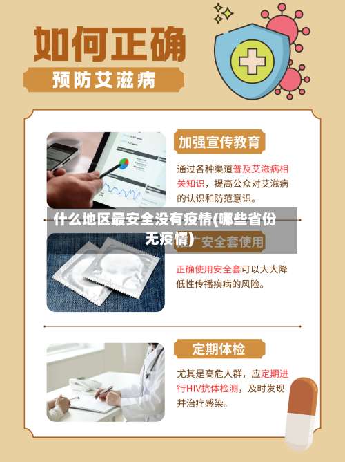 什么地区最安全没有疫情(哪些省份无疫情)-第1张图片
