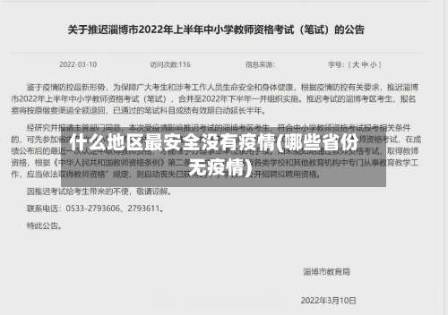 什么地区最安全没有疫情(哪些省份无疫情)-第2张图片