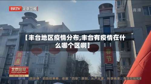 【丰台地区疫情分布,丰台有疫情在什么哪个区啊】-第1张图片