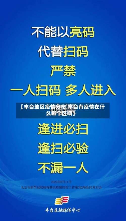【丰台地区疫情分布,丰台有疫情在什么哪个区啊】-第2张图片