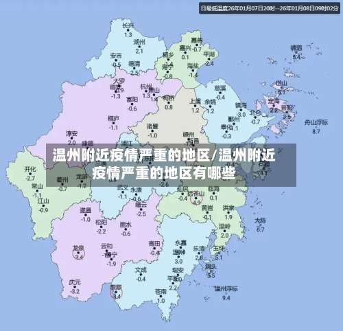 温州附近疫情严重的地区/温州附近疫情严重的地区有哪些-第1张图片