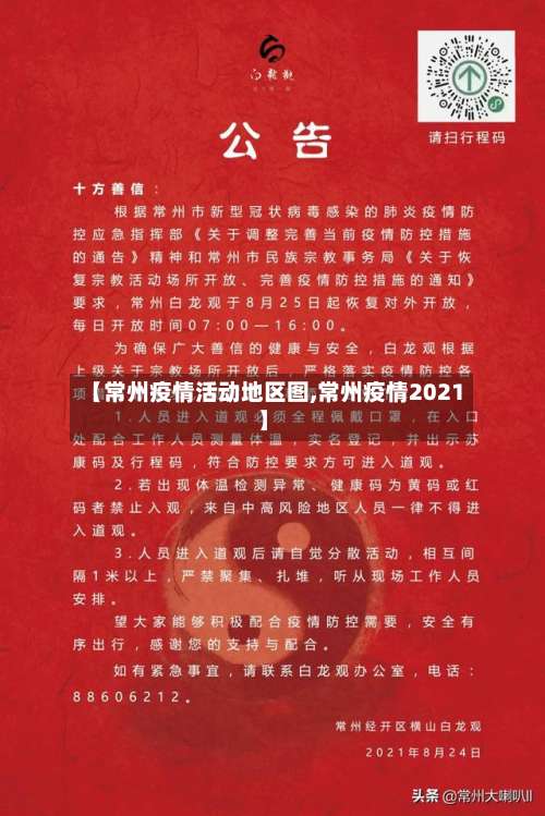 【常州疫情活动地区图,常州疫情2021】-第1张图片