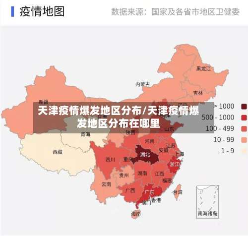 天津疫情爆发地区分布/天津疫情爆发地区分布在哪里-第1张图片