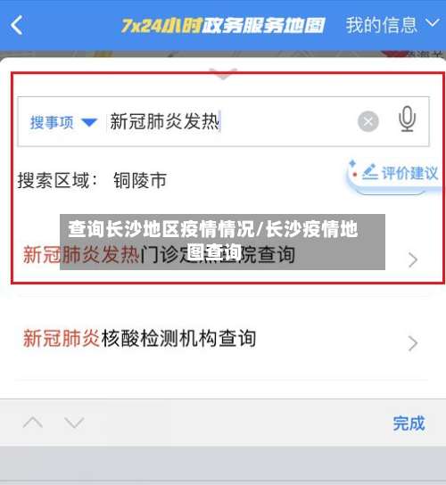 查询长沙地区疫情情况/长沙疫情地图查询-第3张图片